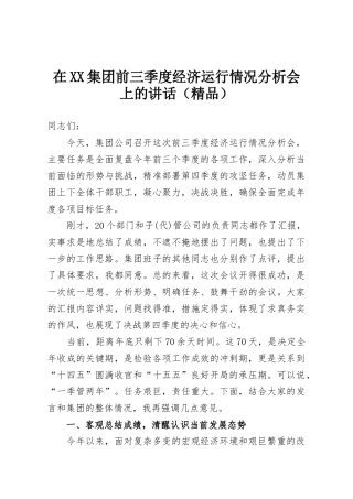 在XX集团前三季度经济运行情况分析会上的讲话（精品）
