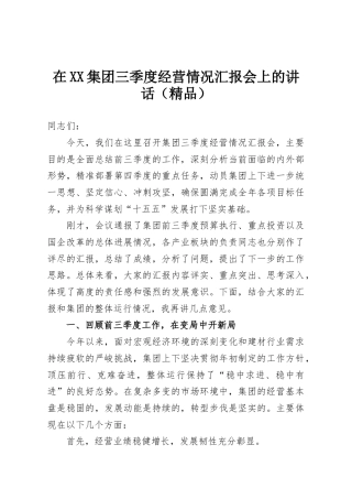 在XX集团三季度经营情况汇报会上的讲话（精品）