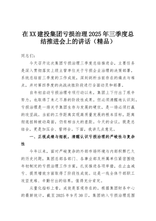 在XX建投集团亏损治理2025年三季度总结推进会上的讲话（精品）