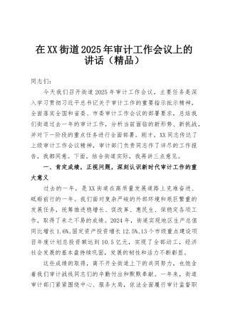 在XX街道2025年审计工作会议上的讲话（精品）