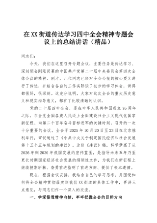 在XX街道传达学习四中全会精神专题会议上的总结讲话（精品）