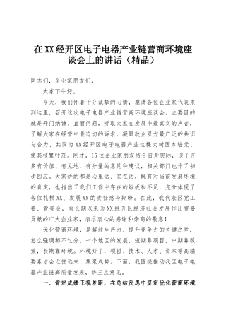在XX经开区电子电器产业链营商环境座谈会上的讲话（精品）