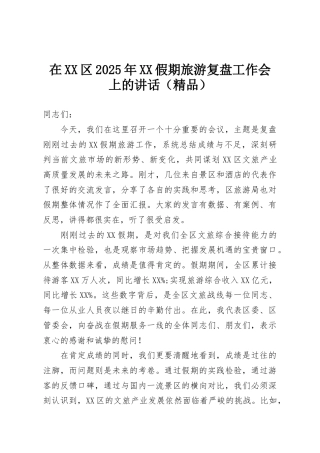 在XX区2025年XX假期旅游复盘工作会上的讲话（精品）