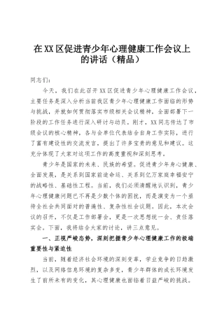 在XX区促进青少年心理健康工作会议上的讲话（精品）