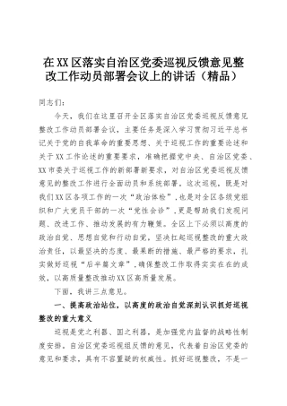 在XX区落实自治区党委巡视反馈意见整改工作动员部署会议上的讲话（精品）