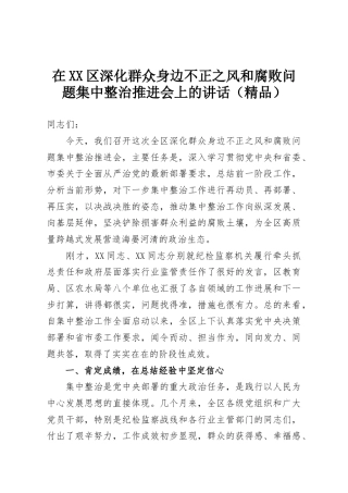 在XX区深化群众身边不正之风和腐败问题集中整治推进会上的讲话（精品）