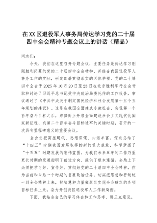 在XX区退役军人事务局传达学习党的二十届四中全会精神专题会议上的讲话（精品）