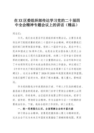 在XX区委组织部传达学习党的二十届四中全会精神专题会议上的讲话（精品）
