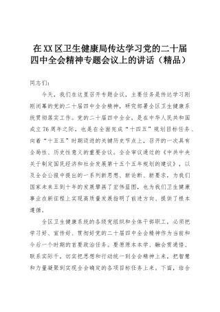 在XX区卫生健康局传达学习党的二十届四中全会精神专题会议上的讲话（精品）