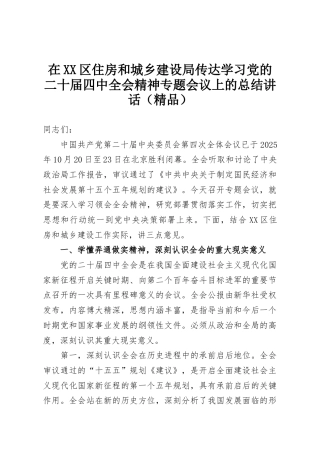在XX区住房和城乡建设局传达学习党的二十届四中全会精神专题会议上的总结讲话（精品）