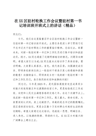在XX区驻村轮换工作会议暨驻村第一书记培训班开班式上的讲话（精品）