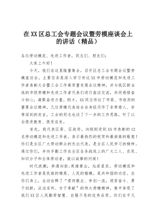 在XX区总工会专题会议暨劳模座谈会上的讲话（精品）