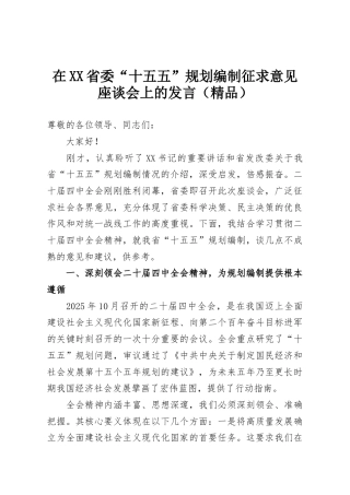 在XX省委“十五五”规划编制征求意见座谈会上的发言（精品）