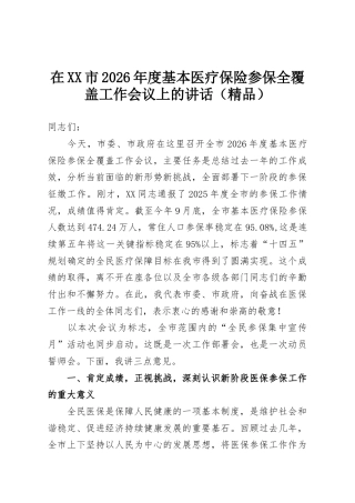 在XX市2026年度基本医疗保险参保全覆盖工作会议上的讲话（精品）