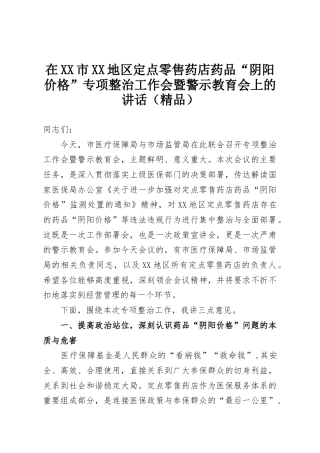 在XX市XX地区定点零售药店药品“阴阳价格”专项整治工作会暨警示教育会上的讲话（精品）