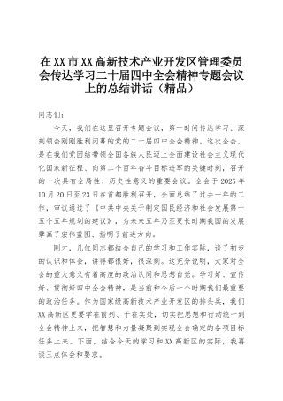 在XX市XX高新技术产业开发区管理委员会传达学习二十届四中全会精神专题会议上的总结讲话（精品）