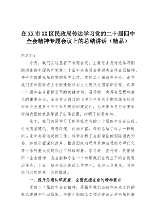 在XX市XX区民政局传达学习党的二十届四中全会精神专题会议上的总结讲话（精品）