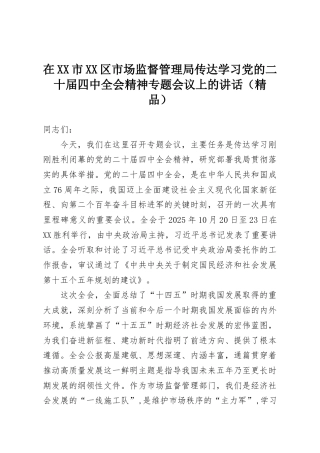 在XX市XX区市场监督管理局传达学习党的二十届四中全会精神专题会议上的讲话（精品）
