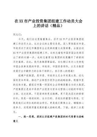 在XX市产业投资集团组建工作动员大会上的讲话（精品）