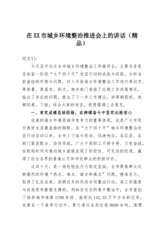 在XX市城乡环境整治推进会上的讲话（精品）