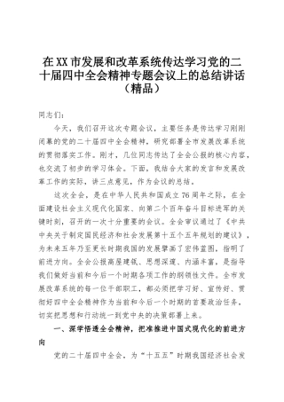 在XX市发展和改革系统传达学习党的二十届四中全会精神专题会议上的总结讲话（精品）