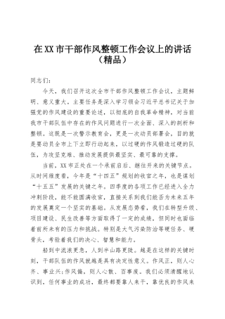 在XX市干部作风整顿工作会议上的讲话（精品）
