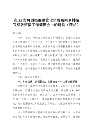 在XX市巩固拓展脱贫攻坚成果同乡村振兴有效衔接工作调度会上的讲话（精品）
