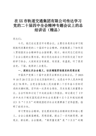 在XX市轨道交通集团有限公司传达学习党的二十届四中全会精神专题会议上的总结讲话（精品）