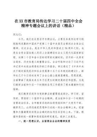 在XX市教育局传达学习二十届四中全会精神专题会议上的讲话（精品）