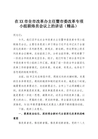 在XX市全市改革办主任暨市委改革专项小组联络员会议上的讲话（精品）