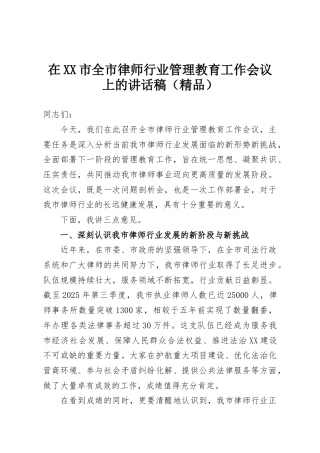 在XX市全市律师行业管理教育工作会议上的讲话稿（精品）
