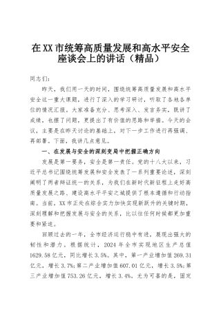 在XX市统筹高质量发展和高水平安全座谈会上的讲话（精品）