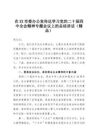 在XX市委办公室传达学习党的二十届四中全会精神专题会议上的总结讲话（精品）