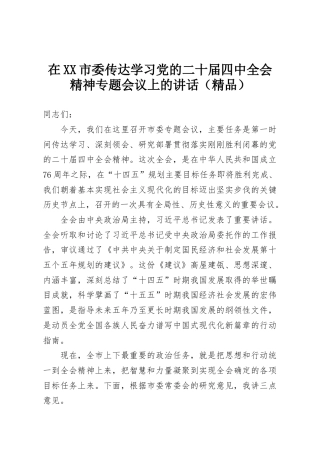 在XX市委传达学习党的二十届四中全会精神专题会议上的讲话（精品）