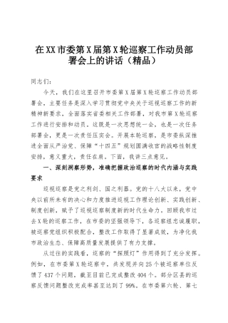 在XX市委第X届第X轮巡察工作动员部署会上的讲话（精品）