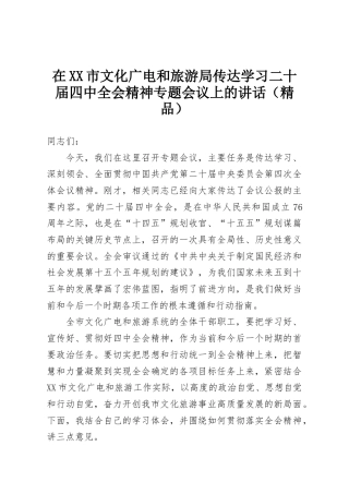 在XX市文化广电和旅游局传达学习二十届四中全会精神专题会议上的讲话（精品）