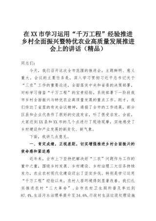 在XX市学习运用“千万工程”经验推进乡村全面振兴暨特优农业高质量发展推进会上的讲话（精品）