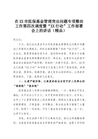 在XX市医保基金管理突出问题专项整治工作第四次调度暨“XX行动”工作部署会上的讲话（精品）