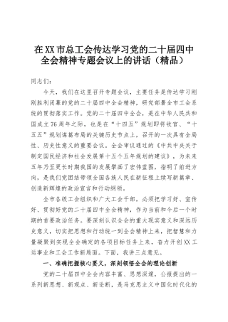 在XX市总工会传达学习党的二十届四中全会精神专题会议上的讲话（精品）