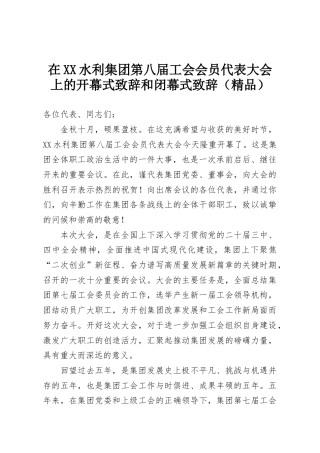 在XX水利集团第八届工会会员代表大会上的开幕式致辞和闭幕式致辞（精品）