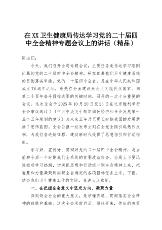 在XX卫生健康局传达学习党的二十届四中全会精神专题会议上的讲话（精品）