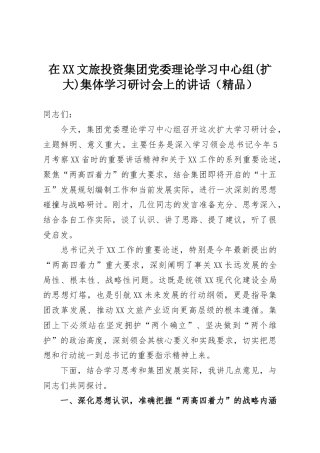 在XX文旅投资集团党委理论学习中心组(扩大)集体学习研讨会上的讲话（精品）