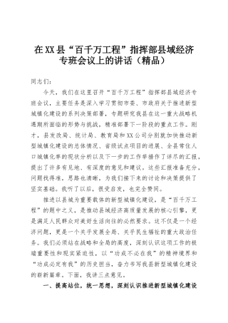 在XX县“百千万工程”指挥部县域经济专班会议上的讲话（精品）