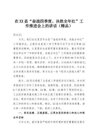 在XX县“奋战四季度、决胜全年红”工作推进会上的讲话（精品）