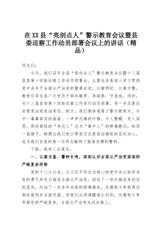 在XX县“亮剑点人”警示教育会议暨县委巡察工作动员部署会议上的讲话（精品）