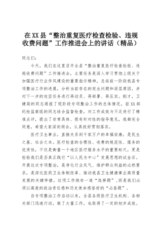 在XX县“整治重复医疗检查检验、违规收费问题”工作推进会上的讲话（精品）