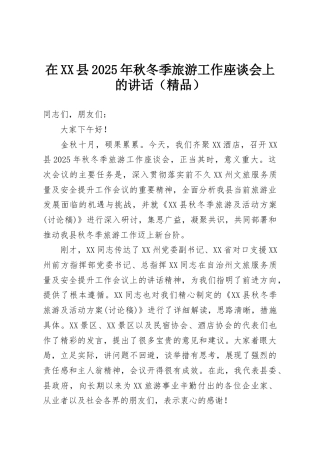 在XX县2025年秋冬季旅游工作座谈会上的讲话（精品）