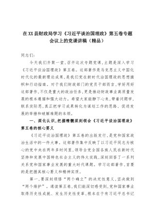 在XX县财政局学习《习近平谈治国理政》第五卷专题会议上的党课讲稿（精品）