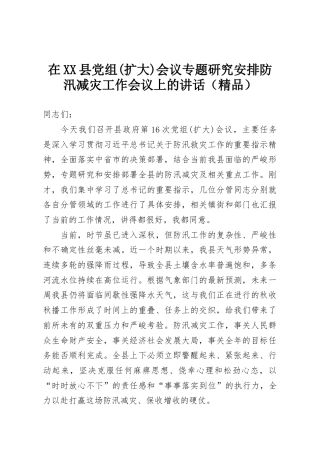 在XX县党组(扩大)会议专题研究安排防汛减灾工作会议上的讲话（精品）
