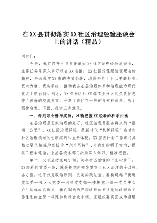 在XX县贯彻落实XX社区治理经验座谈会上的讲话（精品）